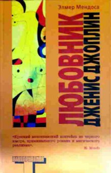 Книга Мендоса Э. Любовник Дженис Джоплин, 11-13081, Баград.рф